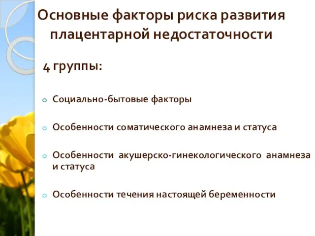 Основные факторы риска развития плацентарной недостаточности 4 группы: Социально-бытовые факторы Особенности