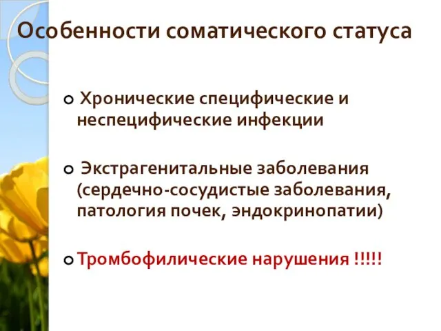 Особенности соматического статуса Хронические специфические и неспецифические инфекции Экстрагенитальные заболевания (сердечно-сосудистые