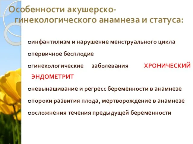 Особенности акушерско-гинекологического анамнеза и статуса: инфантилизм и нарушение менструального цикла первичное