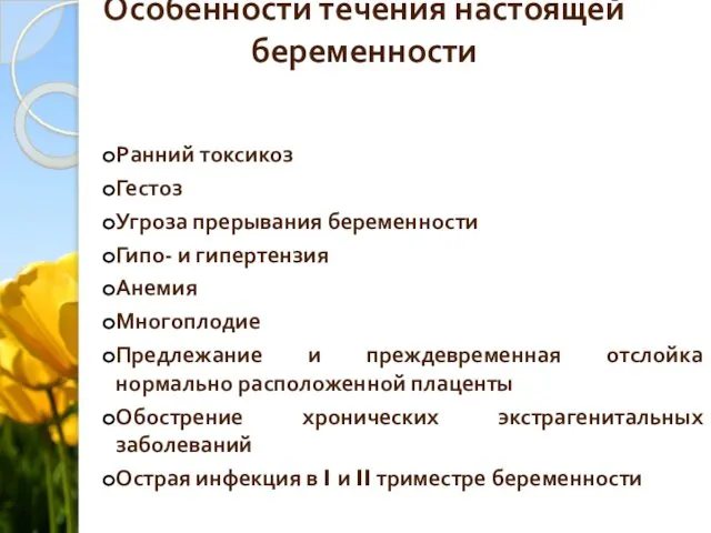 Особенности течения настоящей беременности Ранний токсикоз Гестоз Угроза прерывания беременности Гипо-