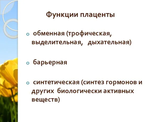 Функции плаценты обменная (трофическая, выделительная, дыхательная) барьерная синтетическая (синтез гормонов и других биологически активных веществ)