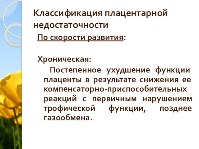 Классификация плацентарной недостаточности По скорости развития: Хроническая: Постепенное ухудшение функции плаценты