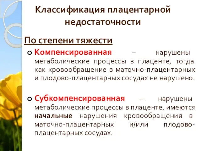 Классификация плацентарной недостаточности По степени тяжести Компенсированная – нарушены метаболические процессы