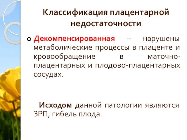 Классификация плацентарной недостаточности Декомпенсированная – нарушены метаболические процессы в плаценте и