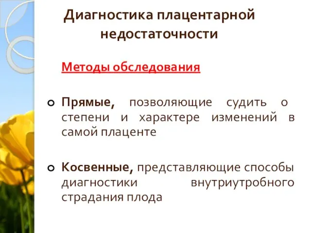 Диагностика плацентарной недостаточности Методы обследования Прямые, позволяющие судить о степени и