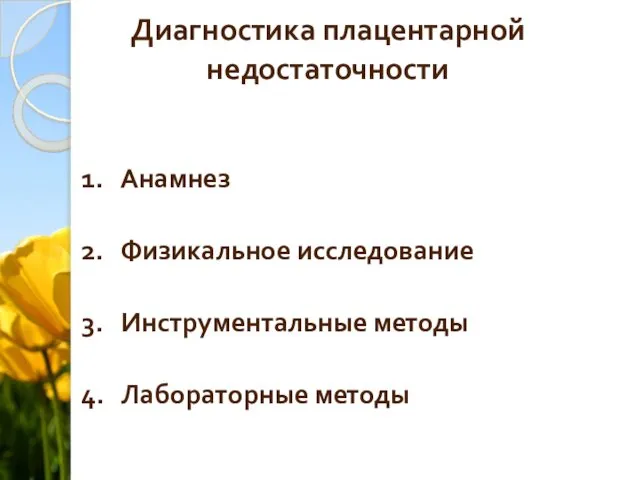 Диагностика плацентарной недостаточности 1. Анамнез 2. Физикальное исследование 3. Инструментальные методы 4. Лабораторные методы