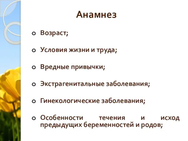 Анамнез Возраст; Условия жизни и труда; Вредные привычки; Экстрагенитальные заболевания; Гинекологические