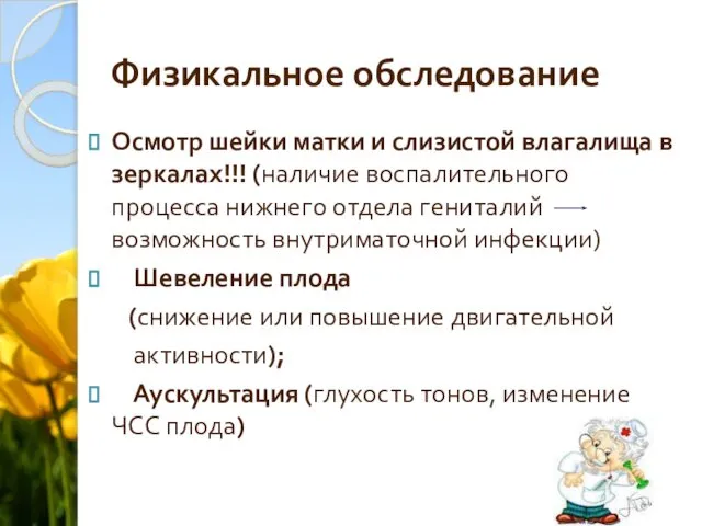 Физикальное обследование Осмотр шейки матки и слизистой влагалища в зеркалах!!! (наличие