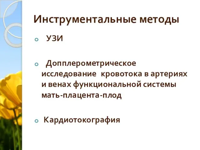 Инструментальные методы УЗИ Допплерометрическое исследование кровотока в артериях и венах функциональной системы мать-плацента-плод Кардиотокография