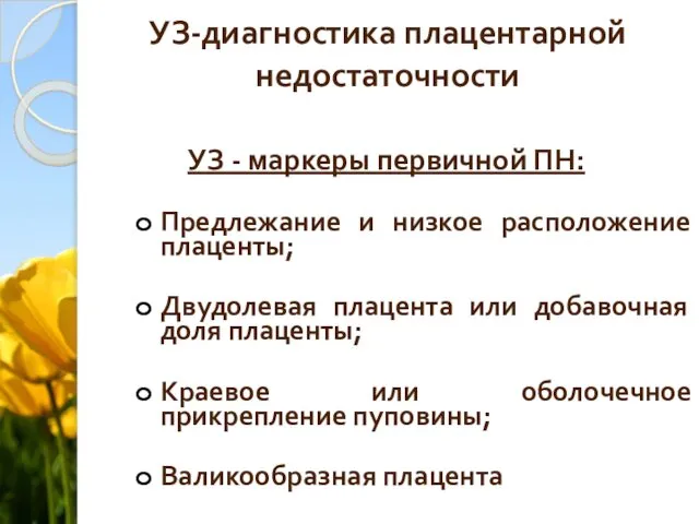 УЗ-диагностика плацентарной недостаточности УЗ - маркеры первичной ПН: Предлежание и низкое