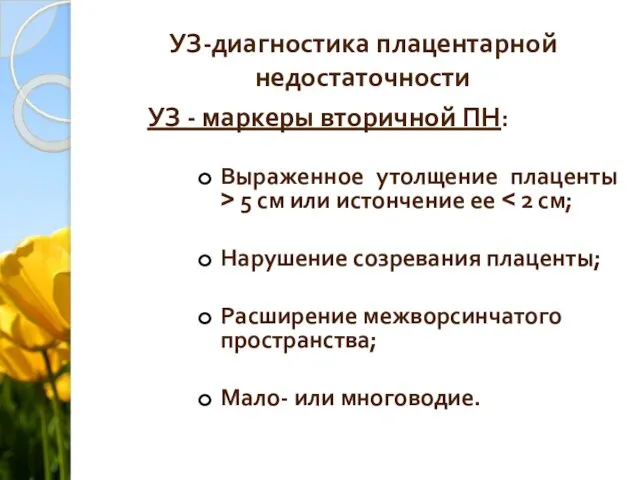 УЗ-диагностика плацентарной недостаточности УЗ - маркеры вторичной ПН: Выраженное утолщение плаценты