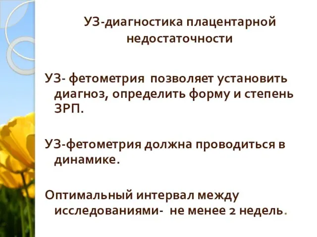 УЗ-диагностика плацентарной недостаточности УЗ- фетометрия позволяет установить диагноз, определить форму и