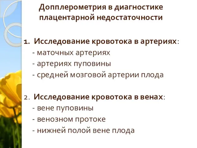 Допплерометрия в диагностике плацентарной недостаточности 1. Исследование кровотока в артериях: -