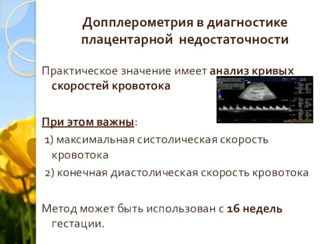 Допплерометрия в диагностике плацентарной недостаточности Практическое значение имеет анализ кривых скоростей