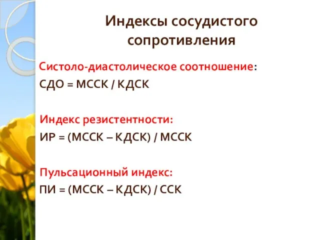 Индексы сосудистого сопротивления Систоло-диастолическое соотношение: СДО = МССК / КДСК Индекс