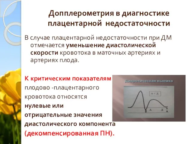 Допплерометрия в диагностике плацентарной недостаточности В случае плацентарной недостаточности при ДМ