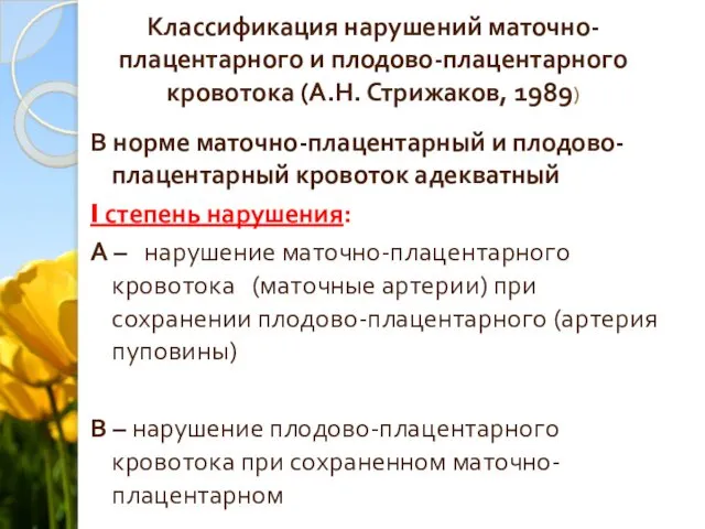 Классификация нарушений маточно-плацентарного и плодово-плацентарного кровотока (А.Н. Стрижаков, 1989) В норме