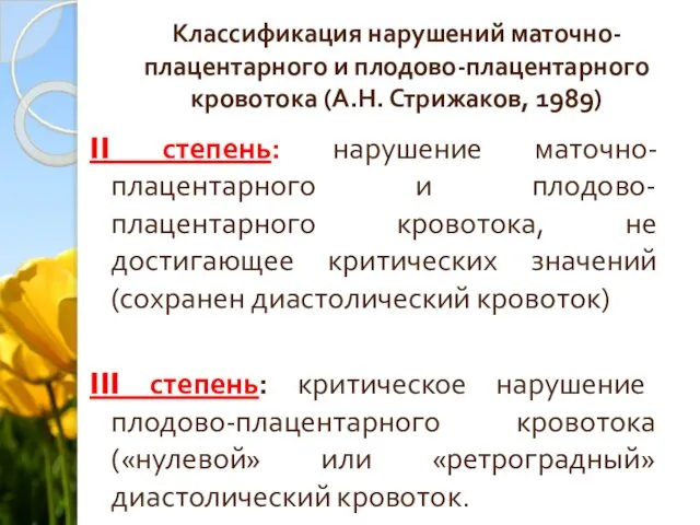 Классификация нарушений маточно-плацентарного и плодово-плацентарного кровотока (А.Н. Стрижаков, 1989) II степень: