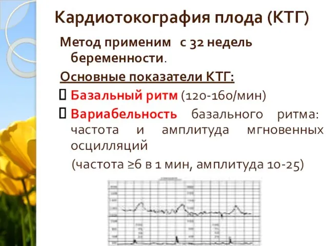 Кардиотокография плода (КТГ) Метод применим с 32 недель беременности. Основные показатели