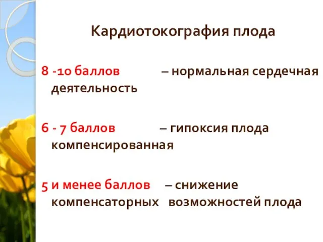 Кардиотокография плода 8 -10 баллов – нормальная сердечная деятельность 6 -