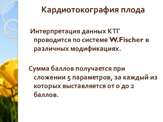 Кардиотокография плода Интерпретация данных КТГ проводится по системе W.Fischer в различных