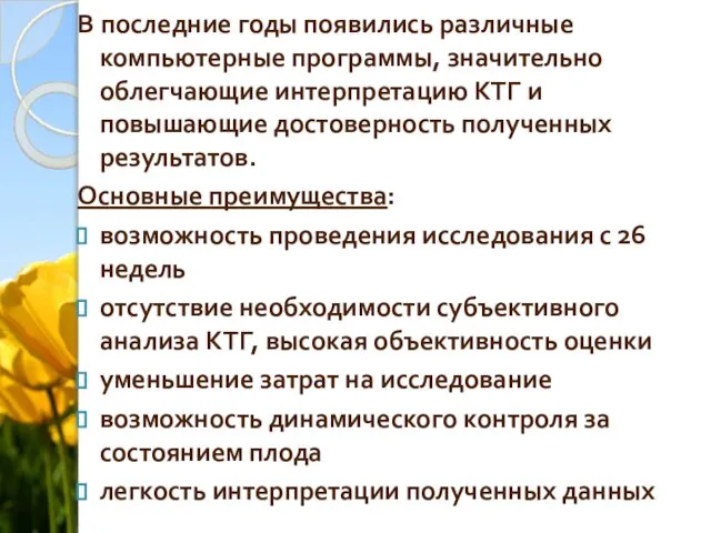 В последние годы появились различные компьютерные программы, значительно облегчающие интерпретацию КТГ