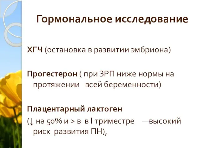 Гормональное исследование ХГЧ (остановка в развитии эмбриона) Прогестерон ( при ЗРП