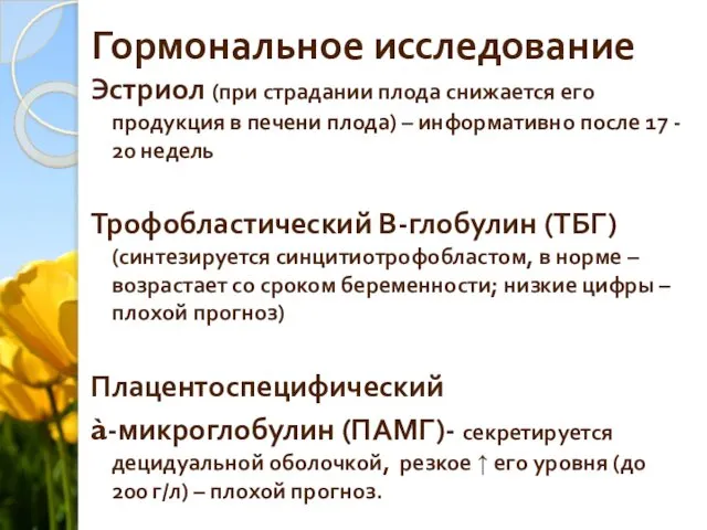 Гормональное исследование Эстриол (при страдании плода снижается его продукция в печени