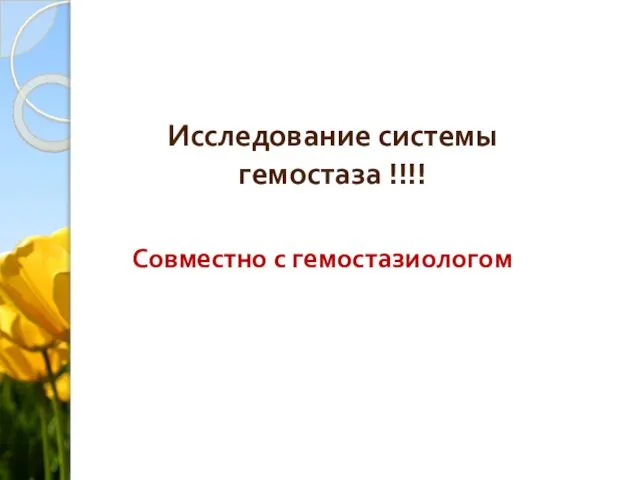 Исследование системы гемостаза !!!! Совместно с гемостазиологом