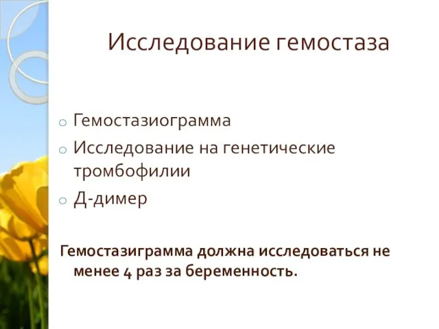 Исследование гемостаза Гемостазиограмма Исследование на генетические тромбофилии Д-димер Гемостазиграмма должна исследоваться