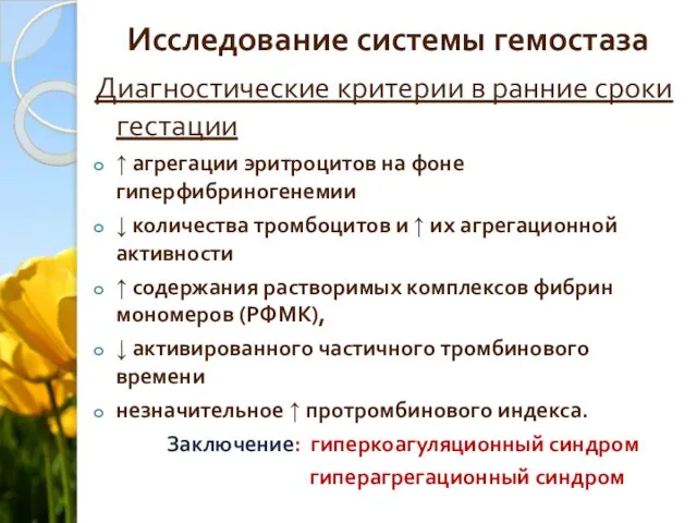 Исследование системы гемостаза Диагностические критерии в ранние сроки гестации ↑ агрегации