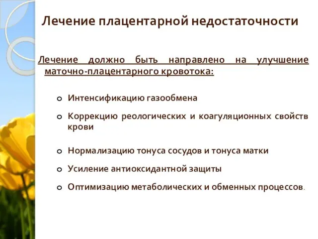 Лечение плацентарной недостаточности Лечение должно быть направлено на улучшение маточно-плацентарного кровотока: