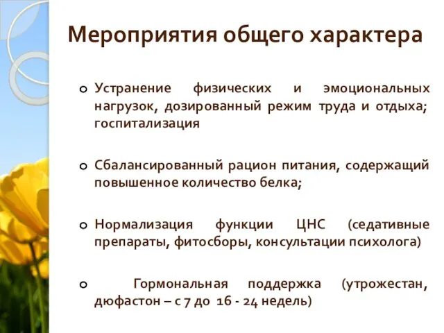 Мероприятия общего характера Устранение физических и эмоциональных нагрузок, дозированный режим труда