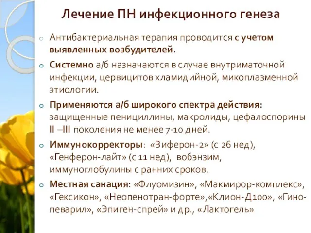 Лечение ПН инфекционного генеза Антибактериальная терапия проводится с учетом выявленных возбудителей.