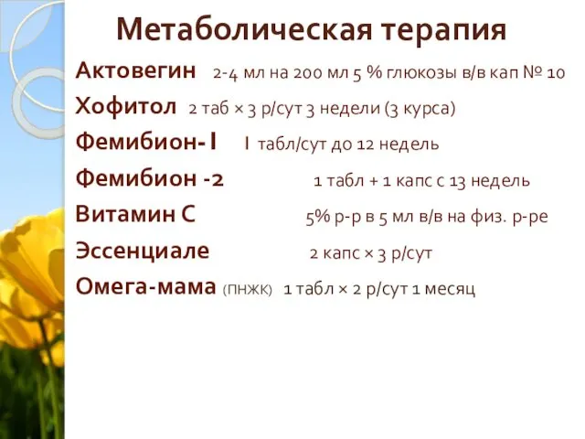 Метаболическая терапия Актовегин 2-4 мл на 200 мл 5 % глюкозы