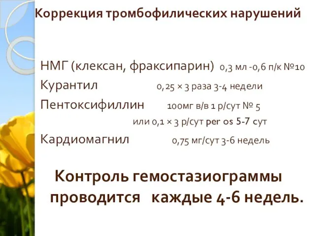 Коррекция тромбофилических нарушений НМГ (клексан, фраксипарин) 0,3 мл -0,6 п/к №10