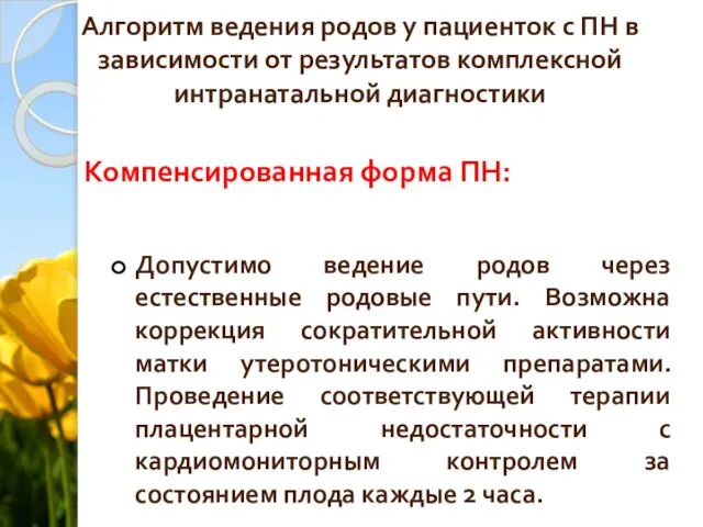 Алгоритм ведения родов у пациенток с ПН в зависимости от результатов