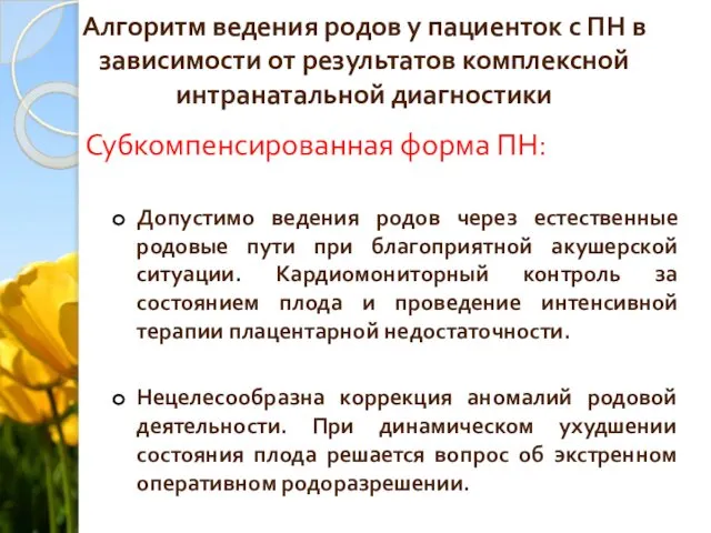 Алгоритм ведения родов у пациенток с ПН в зависимости от результатов