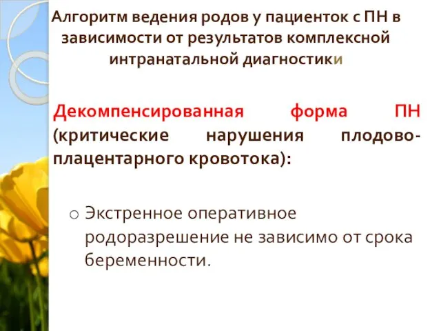 Алгоритм ведения родов у пациенток с ПН в зависимости от результатов