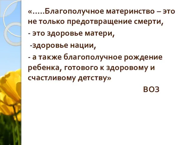 «…..Благополучное материнство – это не только предотвращение смерти, - это здоровье