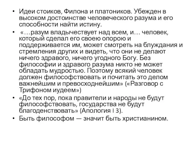 Идеи стоиков, Филона и платоников. Убежден в высоком достоинстве человеческого разума