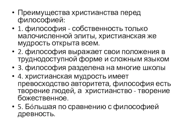 Преимущества христианства перед философией: 1. философия - собственность только малочисленной элиты,