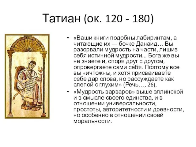 Татиан (ок. 120 - 180) «Ваши книги подобны лабиринтам, а читающие