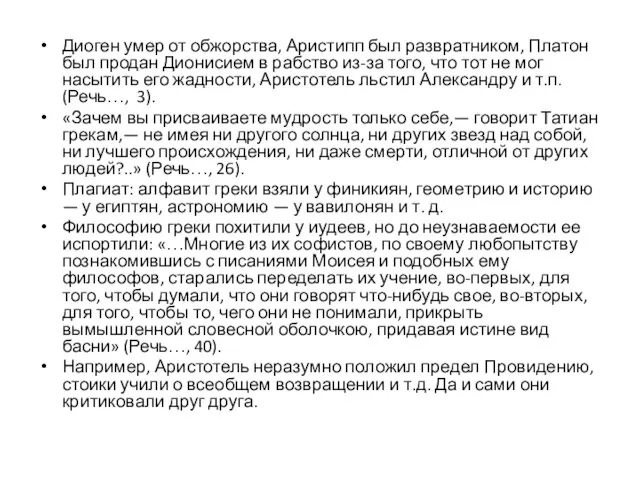 Диоген умер от обжорства, Аристипп был развратником, Платон был продан Дионисием