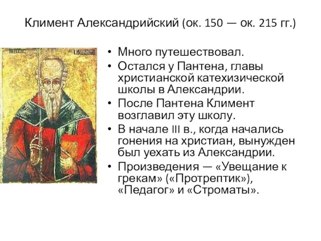 Климент Александрийский (ок. 150 — ок. 215 гг.) Много путешествовал. Остался