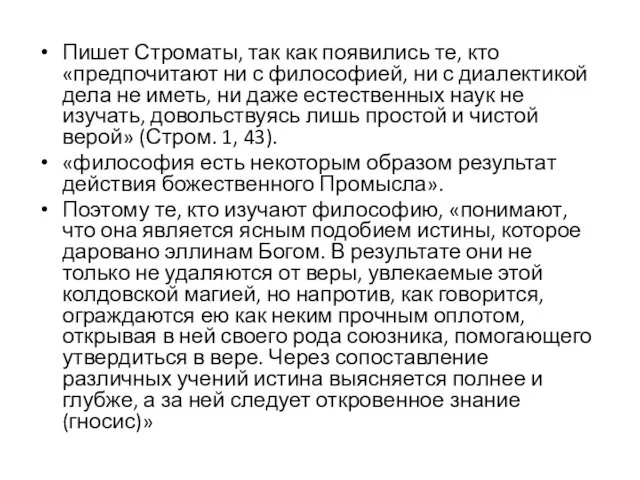 Пишет Строматы, так как появились те, кто «предпочитают ни с философией,