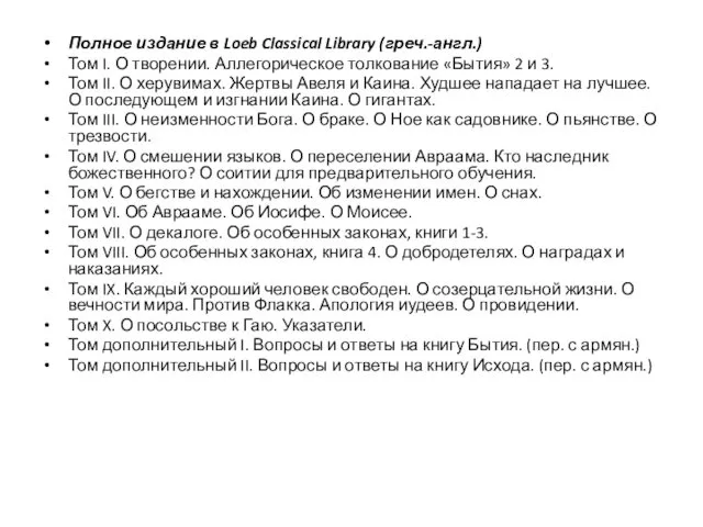 Полное издание в Loeb Classical Library (греч.-англ.) Том I. О творении.