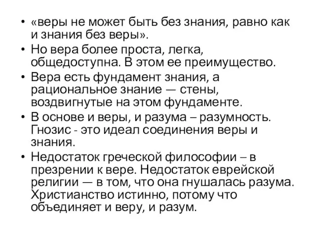 «веры не может быть без знания, равно как и знания без