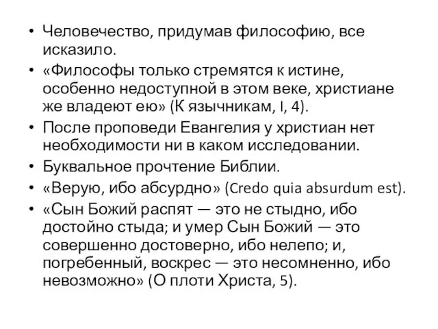 Человечество, придумав философию, все исказило. «Философы только стремятся к истине, особенно