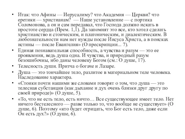 Итак: что Афины — Иерусалиму? что Академия — Церкви? что еретики